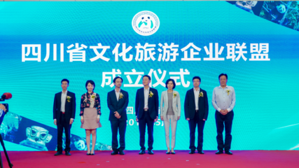 科技赋能文旅新生态 四川省文化旅游企业联盟成立大会侧记