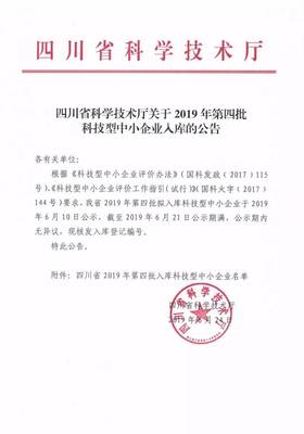 成都新增404家！四川省2019年第四批入库科技型中小企业名单出炉